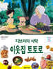 지브리의 식탁 이웃집 토토로