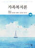 가족복지론(제4판)