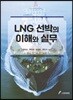LNG 선박의 이해와 실무