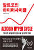 알트코인 하이퍼 사이클