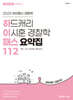 2025 하드캐리 이시훈 경찰학 패스요약집 112 (하이패스)