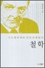 T. S. 엘리엇과 F. H. 브래들리 철학
