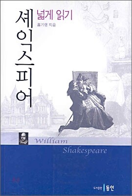 셰익스피어 넓게 읽기