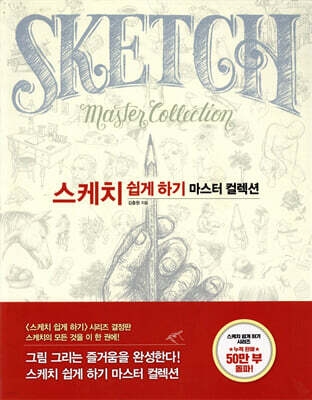 스케치 쉽게 하기 마스터 컬렉션