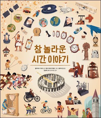 참 놀라운 시간 이야기