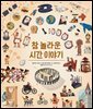 참 놀라운 시간 이야기