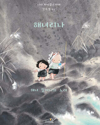 해녀리나 : 해녀 할머니의 노래