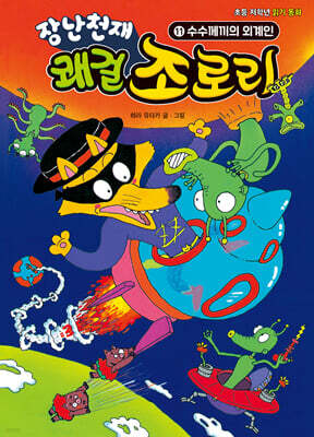 장난천재 쾌걸 조로리 11