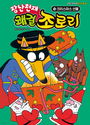 장난천재 쾌걸 조로리 12