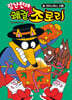 장난천재 쾌걸 조로리 12