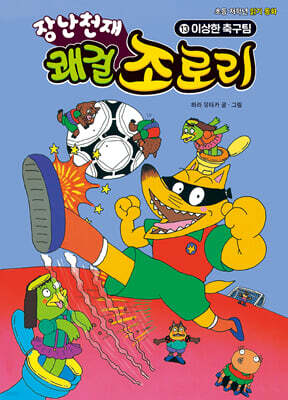 장난천재 쾌걸 조로리 13