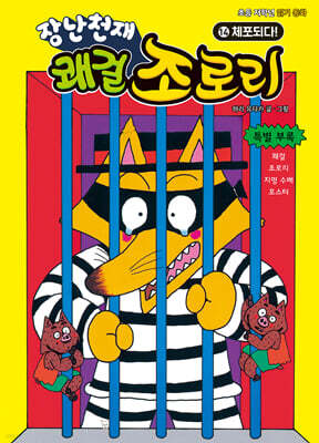 장난천재 쾌걸 조로리 14