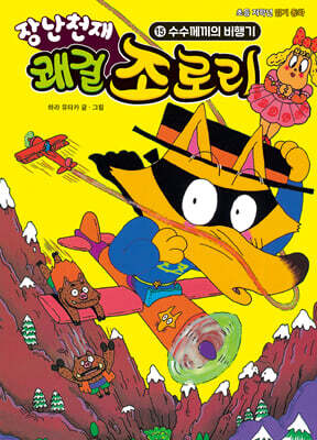 장난천재 쾌걸 조로리 15