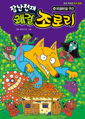 장난천재 쾌걸 조로리 16