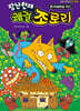 장난천재 쾌걸 조로리 16