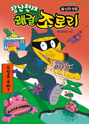 장난천재 쾌걸 조로리 17