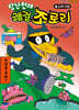 장난천재 쾌걸 조로리 17