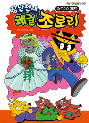 장난천재 쾌걸 조로리 18