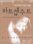하트셉수트