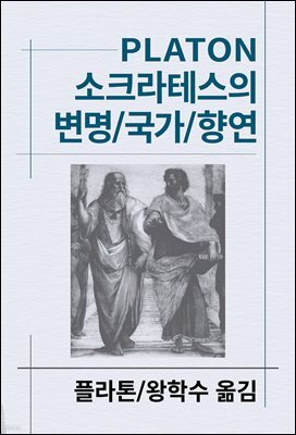 소크라테스의 변명/국가/향연