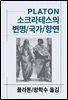소크라테스의 변명/국가/향연