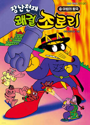 장난천재 쾌걸 조로리 19