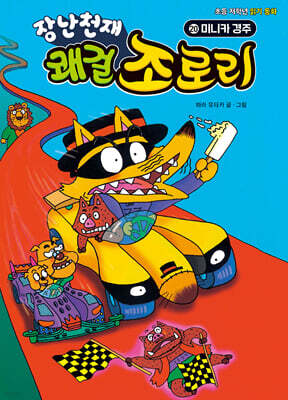 장난천재 쾌걸 조로리 20