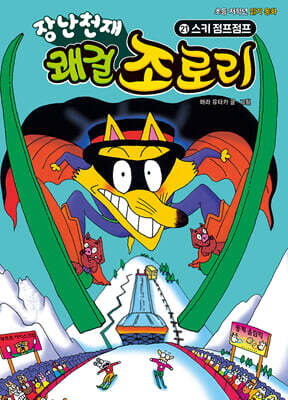 장난천재 쾌걸 조로리 21