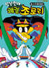 장난천재 쾌걸 조로리 21