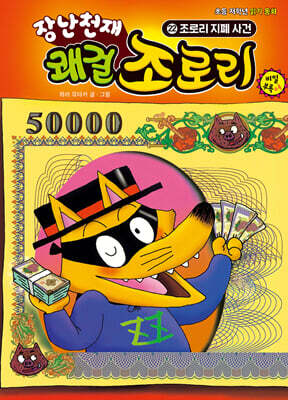 장난천재 쾌걸 조로리 22