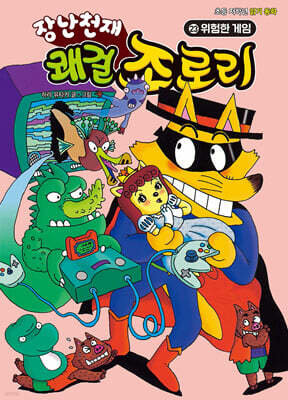 장난천재 쾌걸 조로리 23