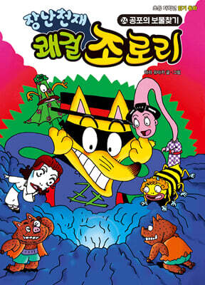 장난천재 쾌걸 조로리 24