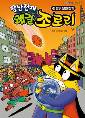 장난천재 쾌걸 조로리 25