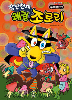 장난천재 쾌걸 조로리 27