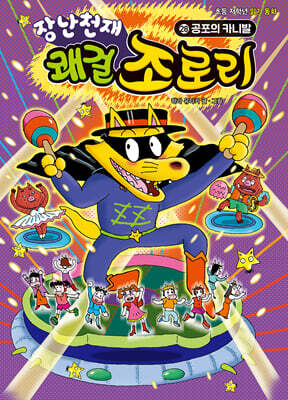 장난천재 쾌걸 조로리 28