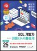 2025 이기적 SQL 개발자 이론서+기출문제