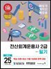 2025 이기적 전산회계운용사 2급 필기 기본서
