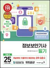 2025 이기적 정보보안기사 필기 기본서