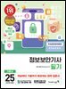 2025 이기적 정보보안기사 필기 기본서