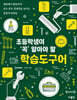 초등학생이 ‘꼭’ 알아야 할 학습도구어