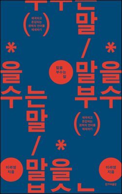 말을 부수는 말