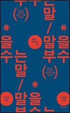 말을 부수는 말