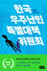 한국우주난민특별대책위원회