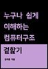누구나 쉽게 이해하는 컴퓨터구조 겉핥기