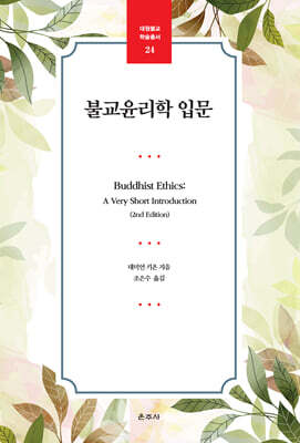 불교윤리학 입문