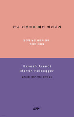 한나 아렌트와 마틴 하이데거