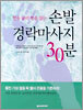 손발 경락마사지 30분