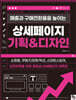 매출과 구매전환율을 높이는 상세페이지 기획&디자인