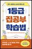 1등급 집공부 학습법
