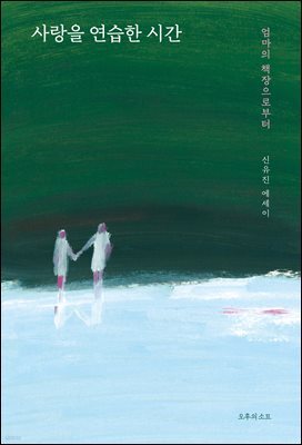 사랑을 연습한 시간